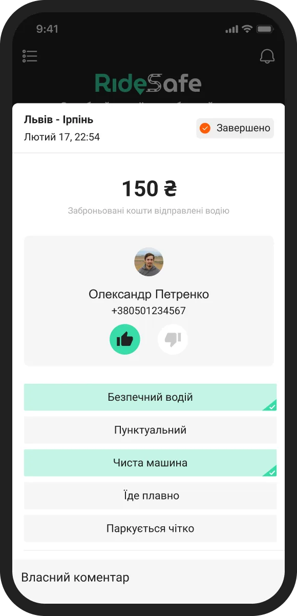 RideSafe - зворотний зв’язок і оцінка поїздки